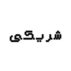 شريكي